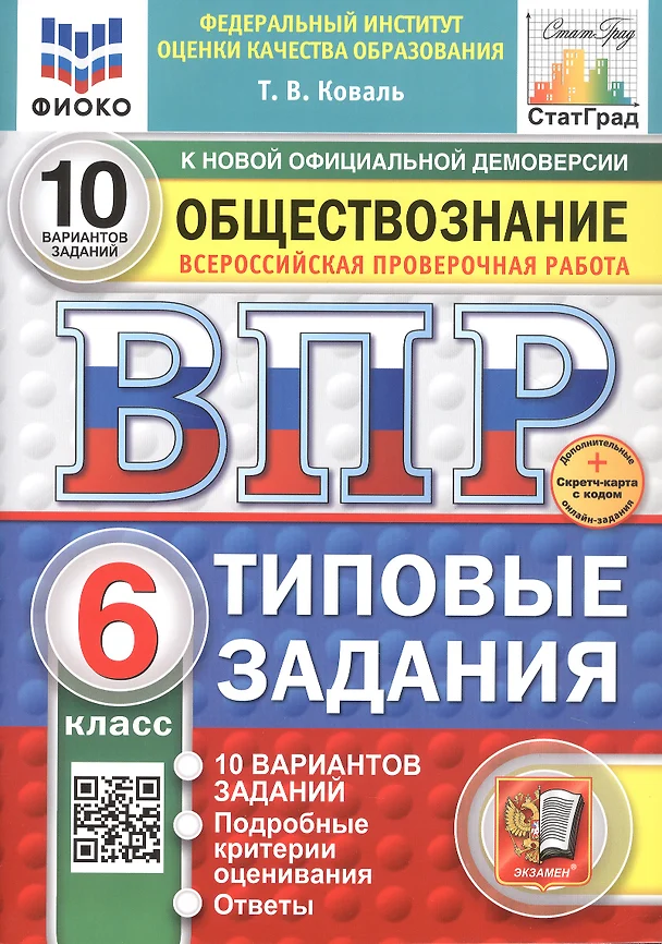 Обществознание ВПР 10 вариантов Типовые задания 6 класс Пособие Коваль ТВ НОВЫЙ