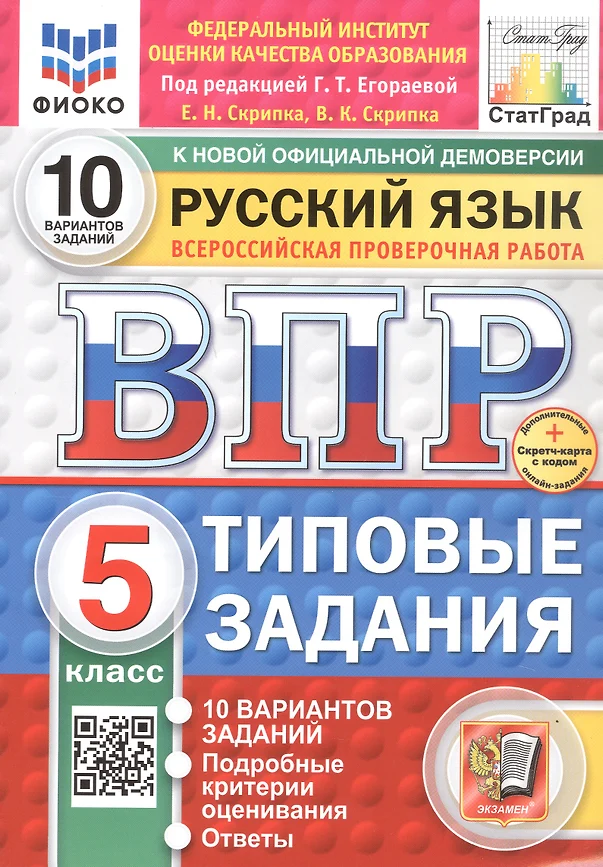 Русский язык ВПР Типовые задания 10 вариантов 5 класс Учебное пособие Скрипка ЕН НОВЫЙ