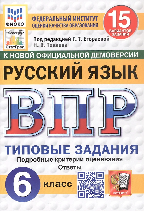 Русский язык ВПР Типовые задания 15 вариантов 6 класс Пособие Егораева ГТ Токаева НВ Егораева ГТ НОВЫЙ