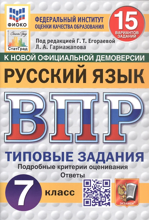 Русский язык ВПР 15 вариантов Типовые задания 7 класс Учебное пособие Гармажапова ЛА НОВЫЙ