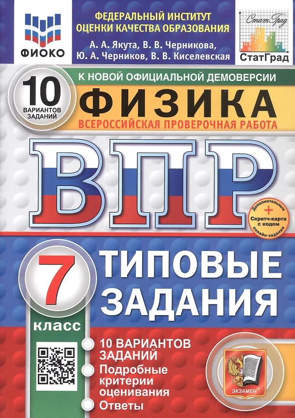 Физика ВПР Типовые задания 10 вариантов 7класс Учебное пособие Якута АА НОВЫЙ