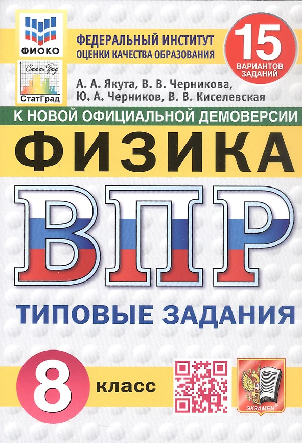 Физика ВПР 15 вариантов Типовые задания 8 класс Учебное пособие Якута АА НОВЫЙ