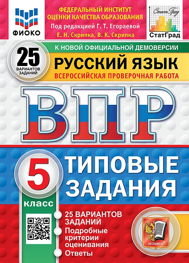 Русский язык ВПР Типовые задания 25 вариантов 5 класс Учебное пособие Скрипка ЕН Егораева ГТ НОВЫЙ