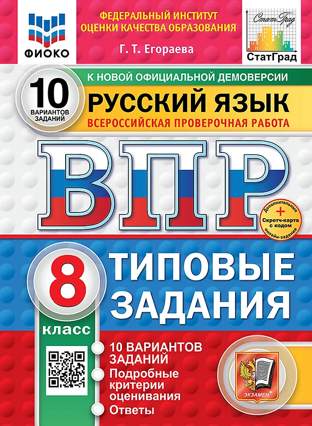 Русский язык ВПР 10 вариантов Типовые задания 8 класс Учебное пособие Егораева ГТ НОВЫЙ