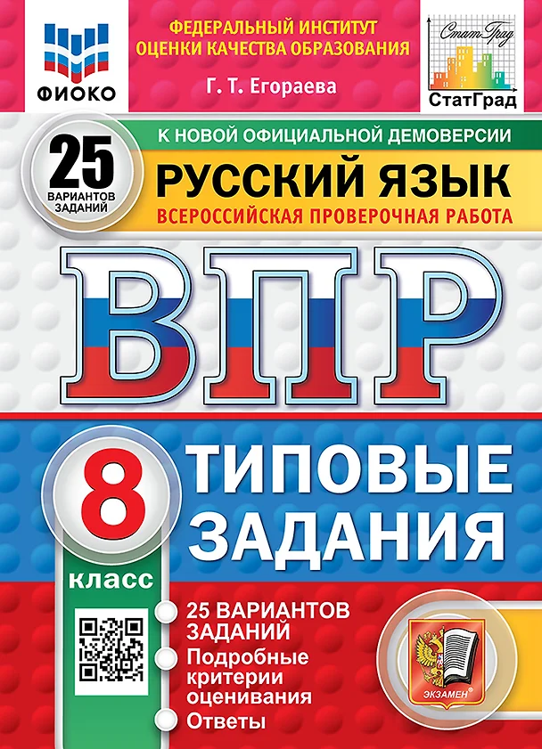 Русский язык ВПР Типовые задания 25 вариантов 8 класс Учебное пособие Егораева ГТ НОВЫЙ