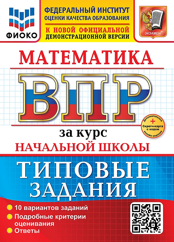 Математика ВПР За курс начальной школы Типовые задания 10 вариантов Учебное пособие Волкова ЕВ НОВЫЙ