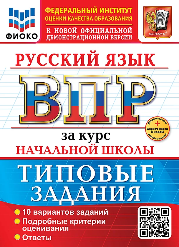 Русский язык ВПР за курс начальной школы 10 вариантов Типовые задания Пособие Волкова ЕВ НОВЫЙ