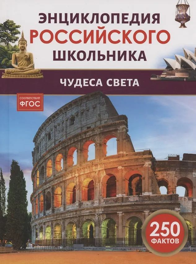 Чудеса света Энциклопедия Российского школьника 250 фактов Скалкина 6+