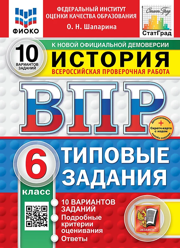 История ВПР Типовые задания 10 вариантов 6 класс Учебное пособие Шапарина ОН НОВЫЙ