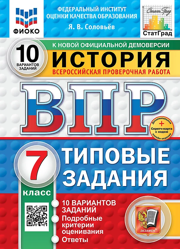 История ВПР Типовые задания 10 вариантов 7 класс Учебное пособие Соловьев ЯВ НОВЫЙ