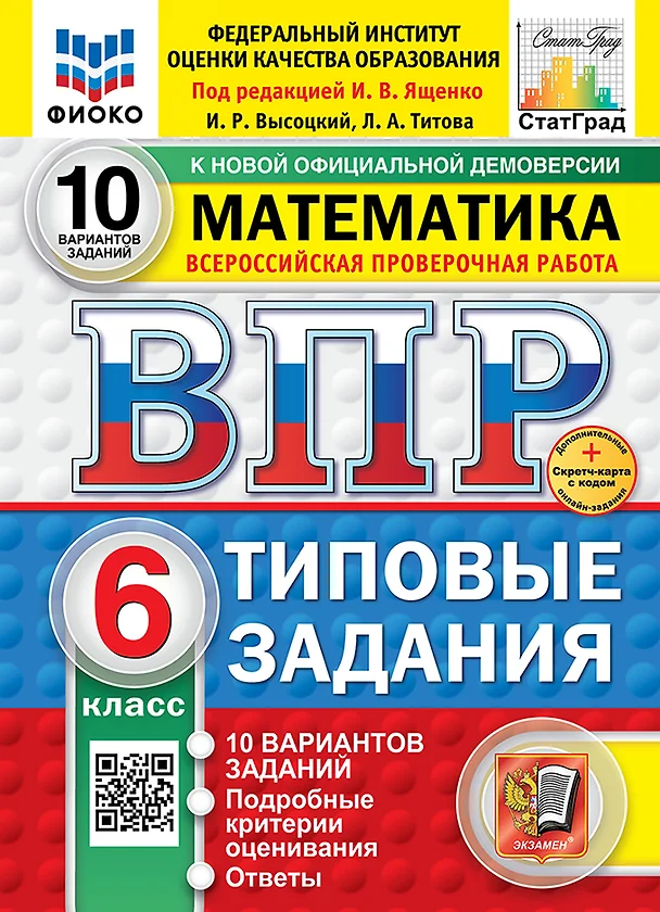 Математика ВПР Типовые задания 10 вариантов 6 класс Пособие Ященко Новый