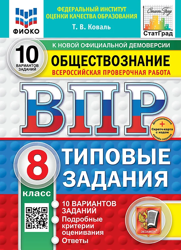 Обществознание ВПР 10 вариантов Типовые задания 8 класс Учебное пособие Коваль ТВ Новый