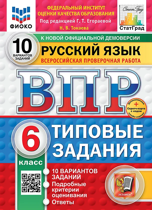 Русский язык ВПР Типовые задания 10 вариантов 6 класс Учебное пособие Токаева НВ Егораева ГТ НОВЫЙ