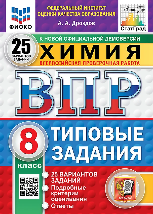 Химия ВПР Типовые задания 25 вариантов 8 класс Учебное пособие Дроздов АА НОВЫЙ