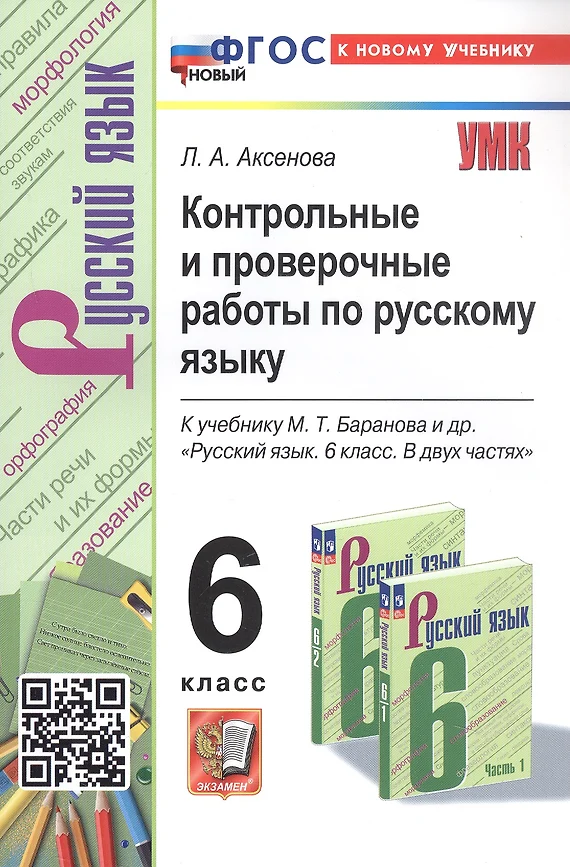 Русский язык Контрольные и проверочные работы к учебнику Баранова МТ 6 класс Учебное пособие Аксенова ЛА ФП 22-27