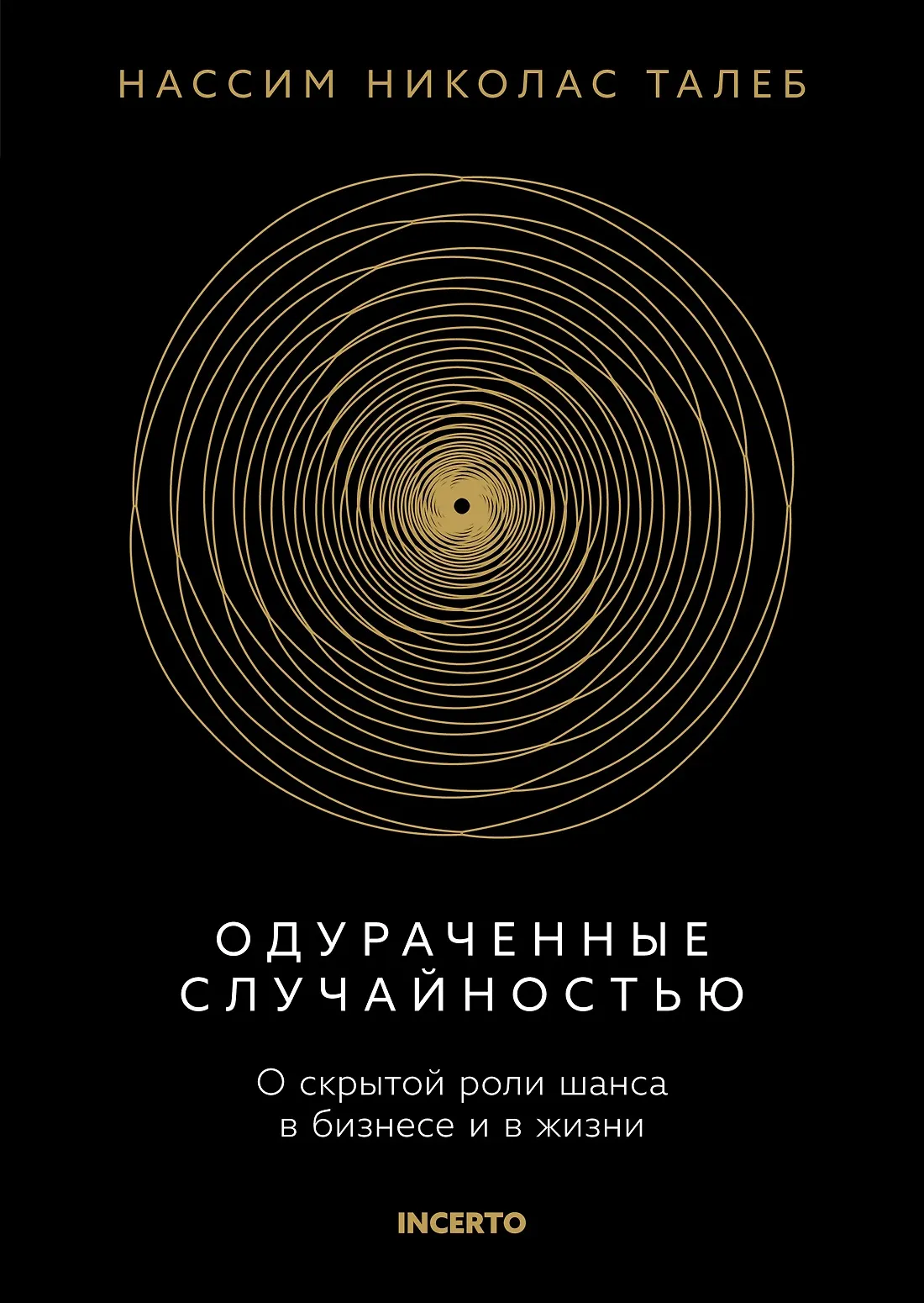 Одураченные случайностью Книга Талеб Нассим Николас