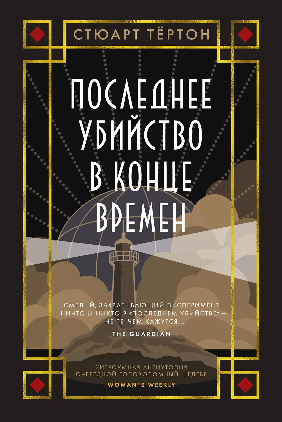 Последнее убийство в конце времен Книга Тертон Стюарт 16+
