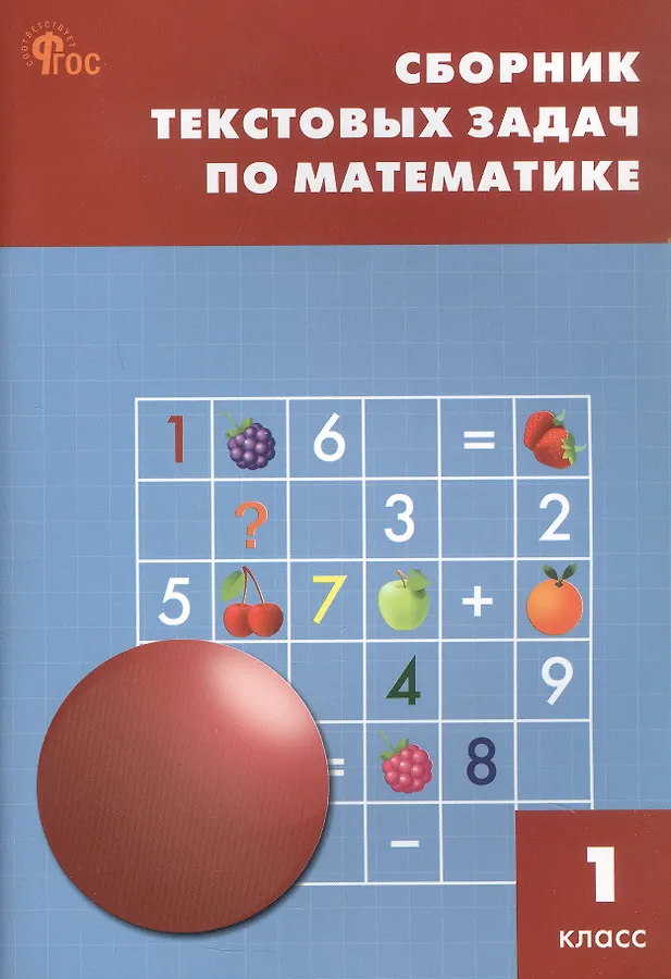 Математика Сборник текстовых задач 1 класс Пособие Максимова ТН 6+