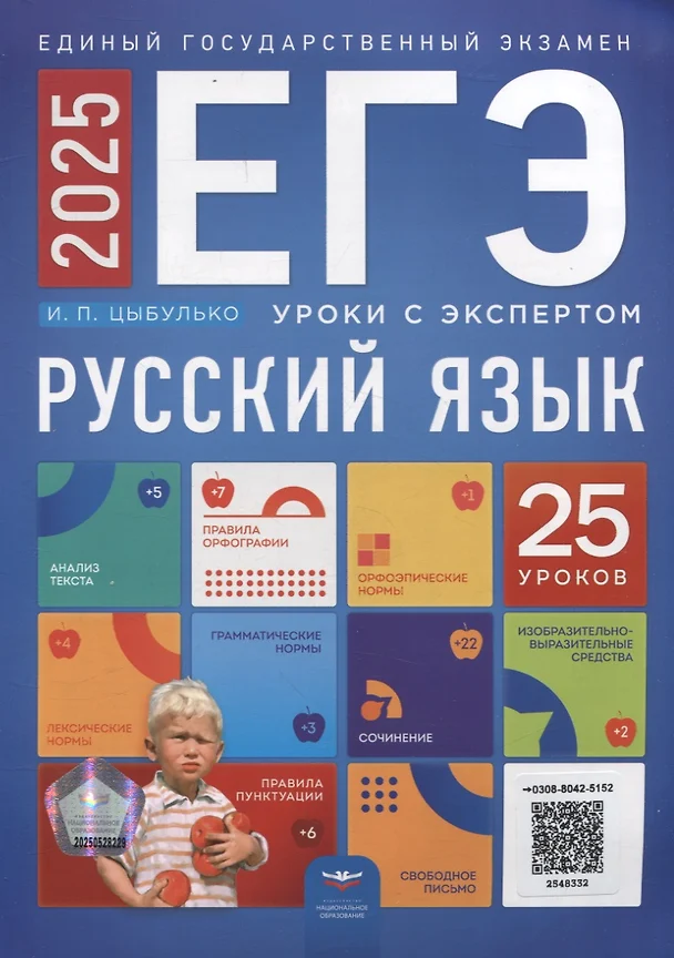 ЕГЭ 2025 Русский язык Уроки с экспертом Учебное пособие Цыбулько ИП