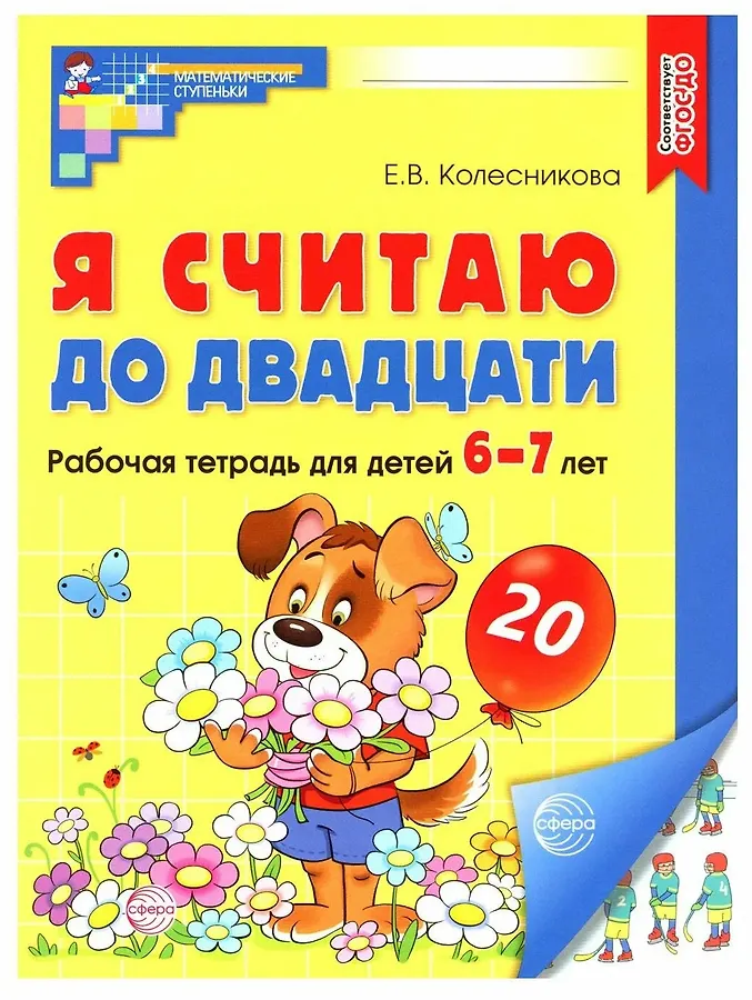Математика Я считаю до двадцати Для детей 6-7 лет Цветная Рабочая тетрадь Колесникова ЕВ 0+