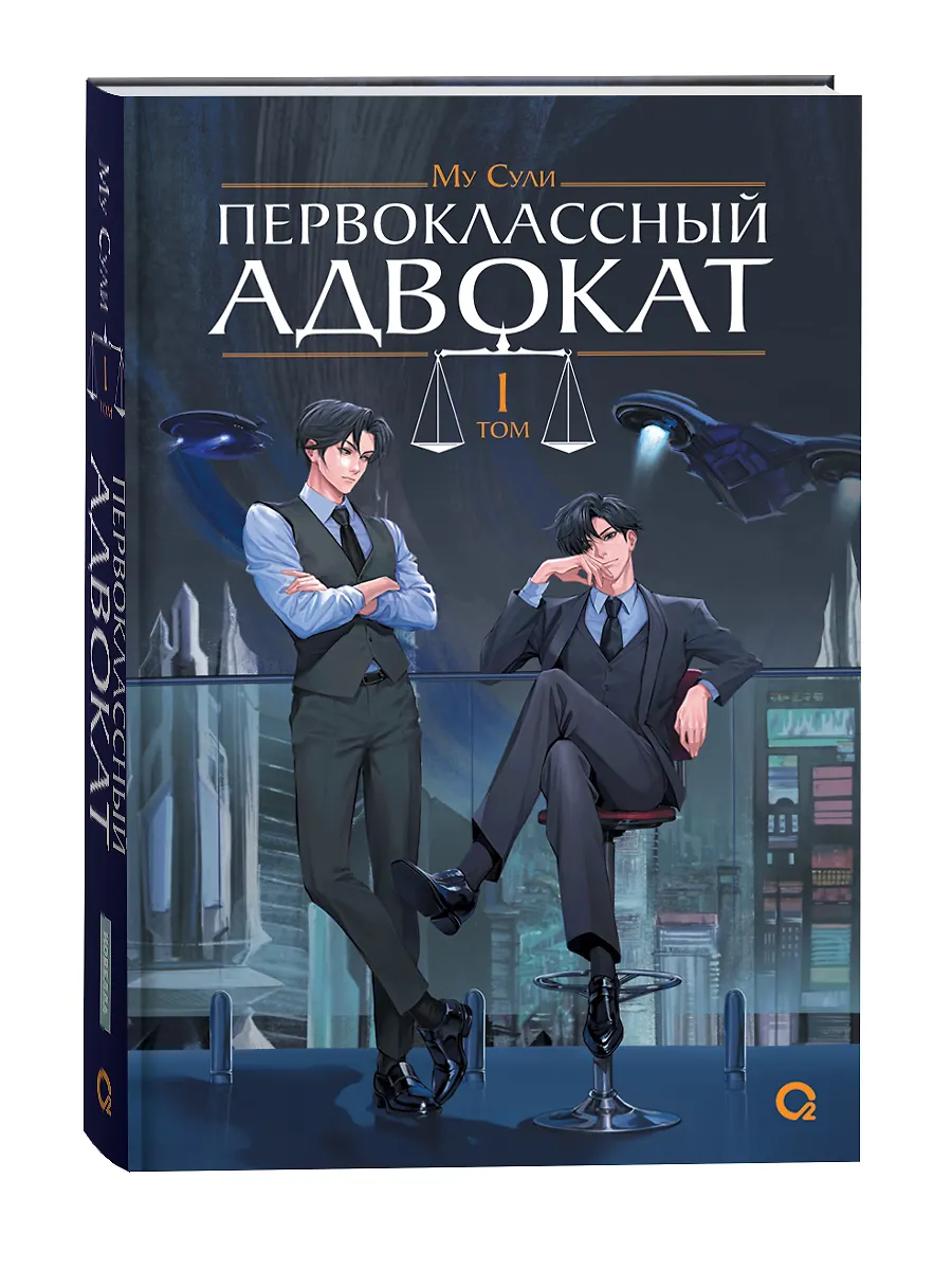 Первоклассный адвокат Том 1 Книга Сули Му 16+
