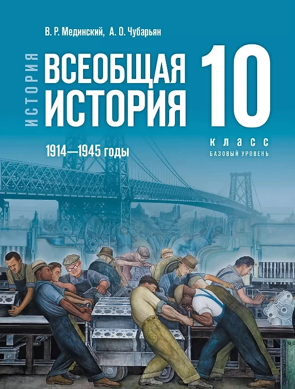 История Всеобщая история 1914-1945 годы 10 класс Базовый уровень Учебник Мединский ВР Чубарьян АО