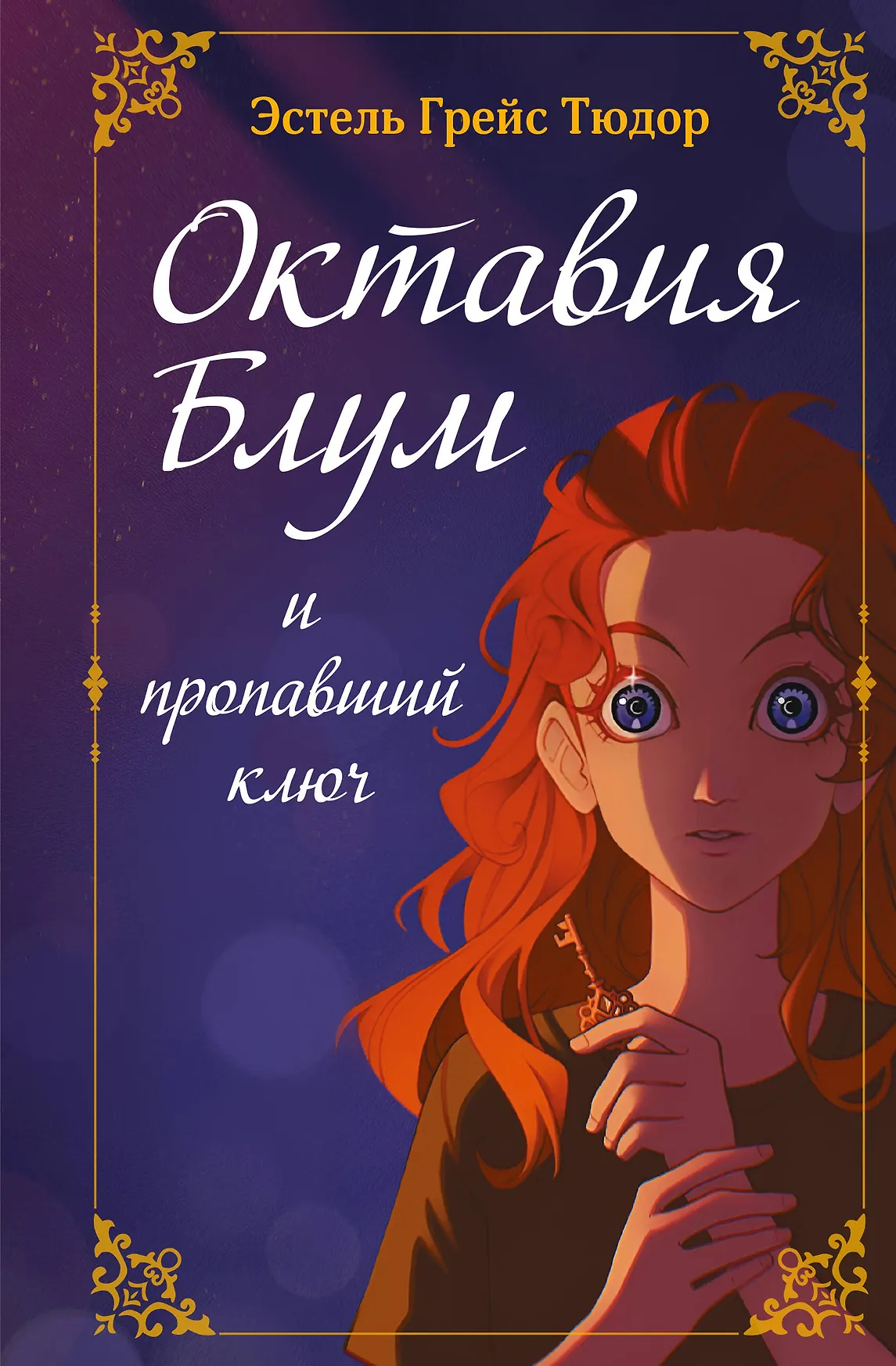 Октавия Блум и пропавший ключ Книга 1 Тюдор ЭГ 12+