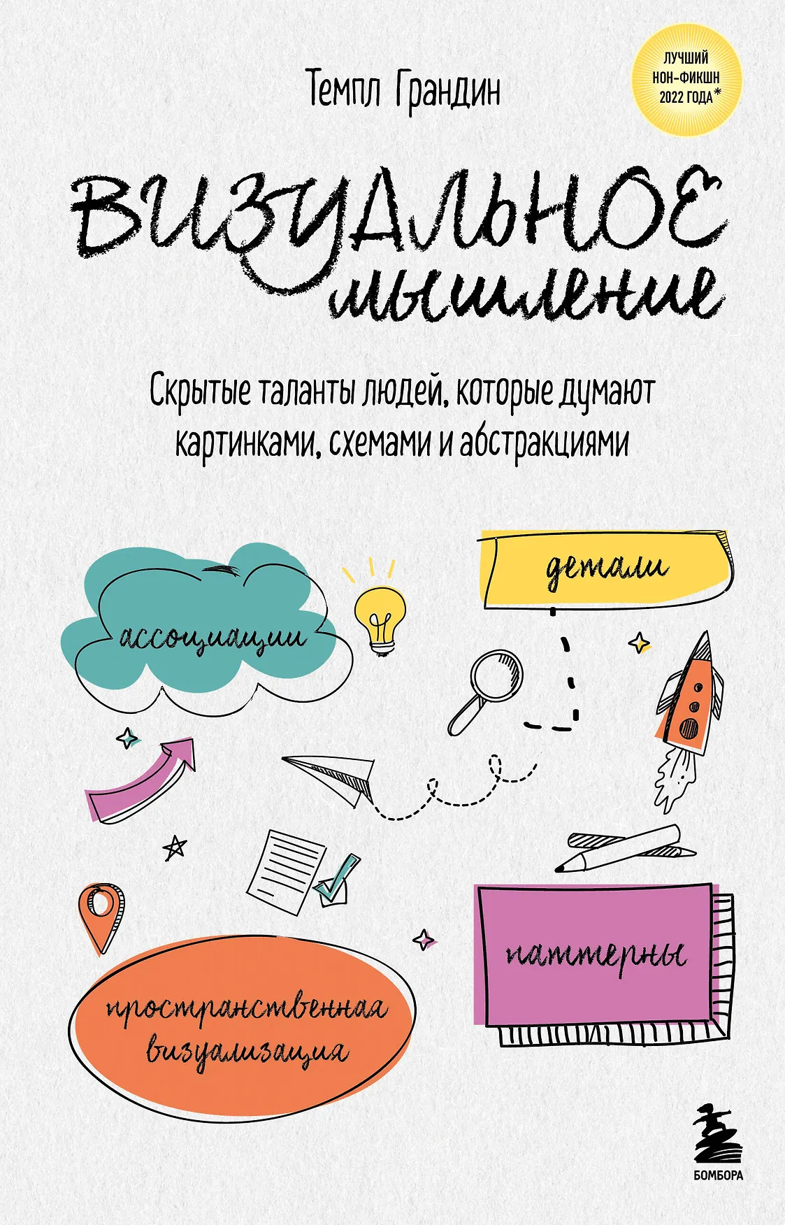 Визуальное мышление скрытые таланты людей которые думают картинками схемами и абстракциями Книга Грандин Т 16+