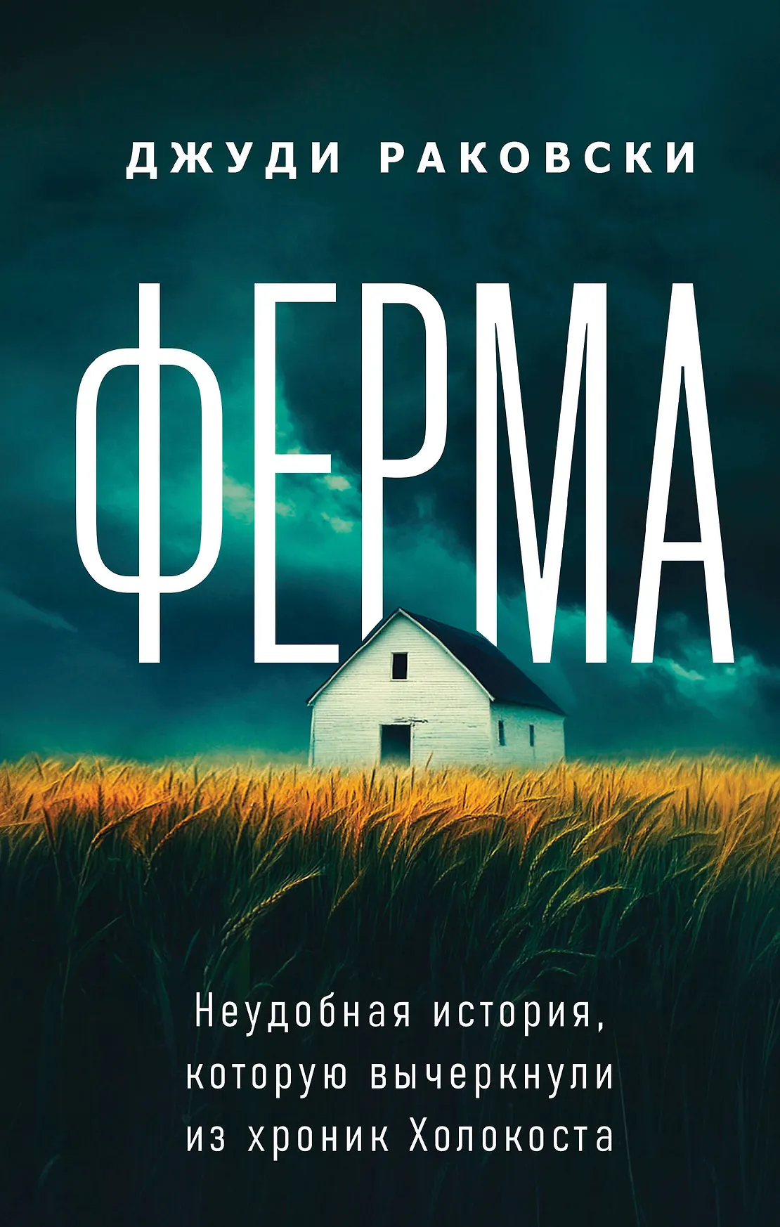 Ферма Неудобная история которую вычеркнули из хроник Холокоста Книга Раковски Д 16+