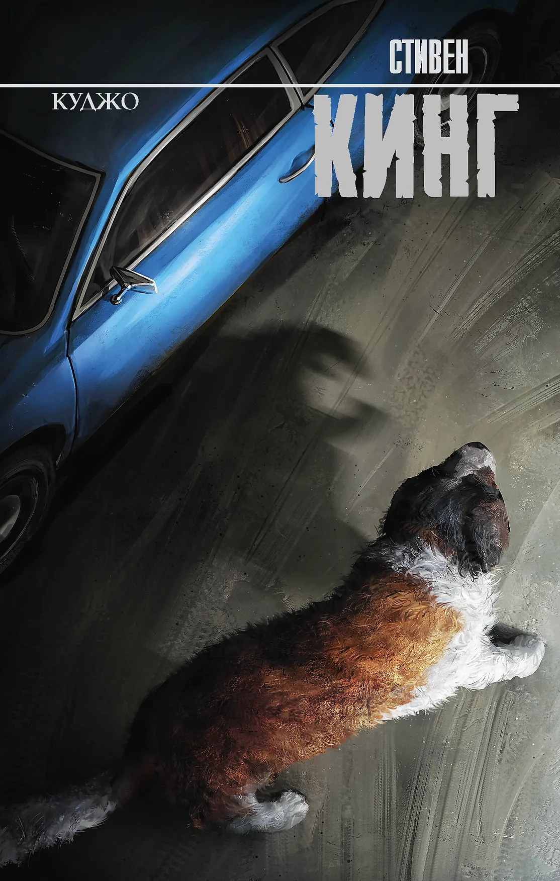 Куджо роман Книга Кинг Стивен 16+