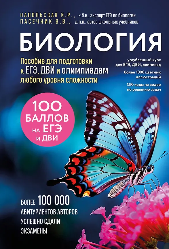 Биология Пособие для подготовки к ЕГЭ ДВИ и олимпиадам любого уровня сложности Напольская КР Пасечник ВВ 12+