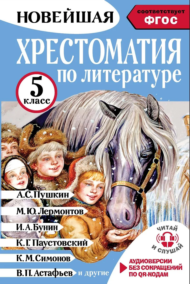 Хрестоматия по литературе Читай и слушай 5кл Книга Гусев А