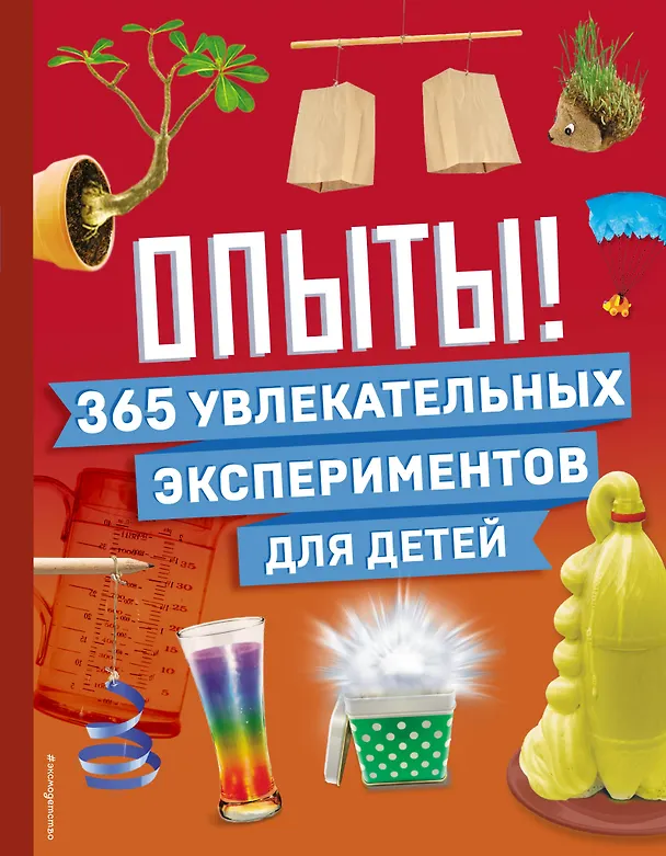 Опыты 365 увлекательных экспериментов для детей Энциклопедия Попова М 6+