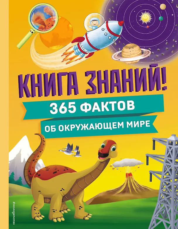 Книга знаний 365 фактов об окружающем мире Энциклопедия Попова М 6+