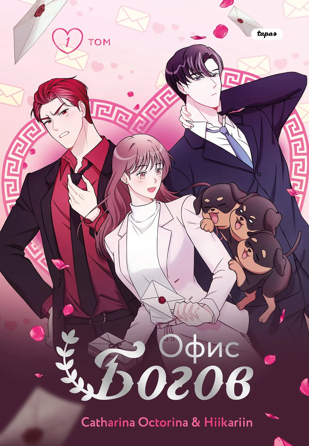 Офис богов Том 1 Книга Octorina Catharina 16+