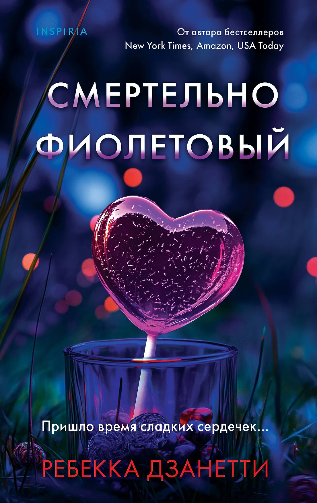 Смертельно фиолетовый Пришло время сладких сердечек Книга Дзанетти Ребекка 16+