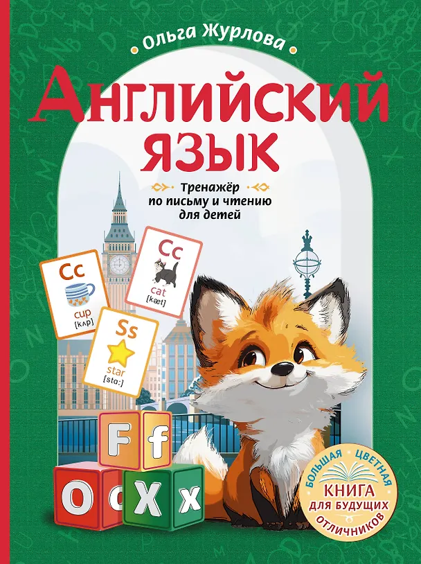 Английский язык тренажер по письму и чтению для детей Книга Журлова О 0+