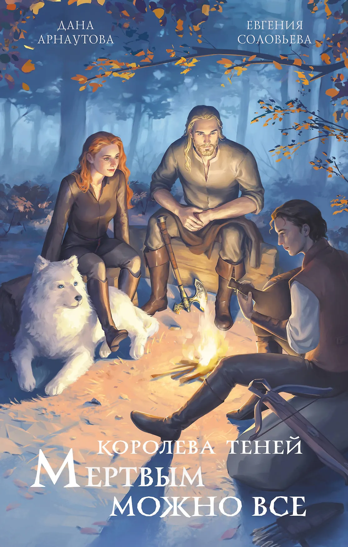 Мертвым можно все Книга Арнаутова Дана 16+