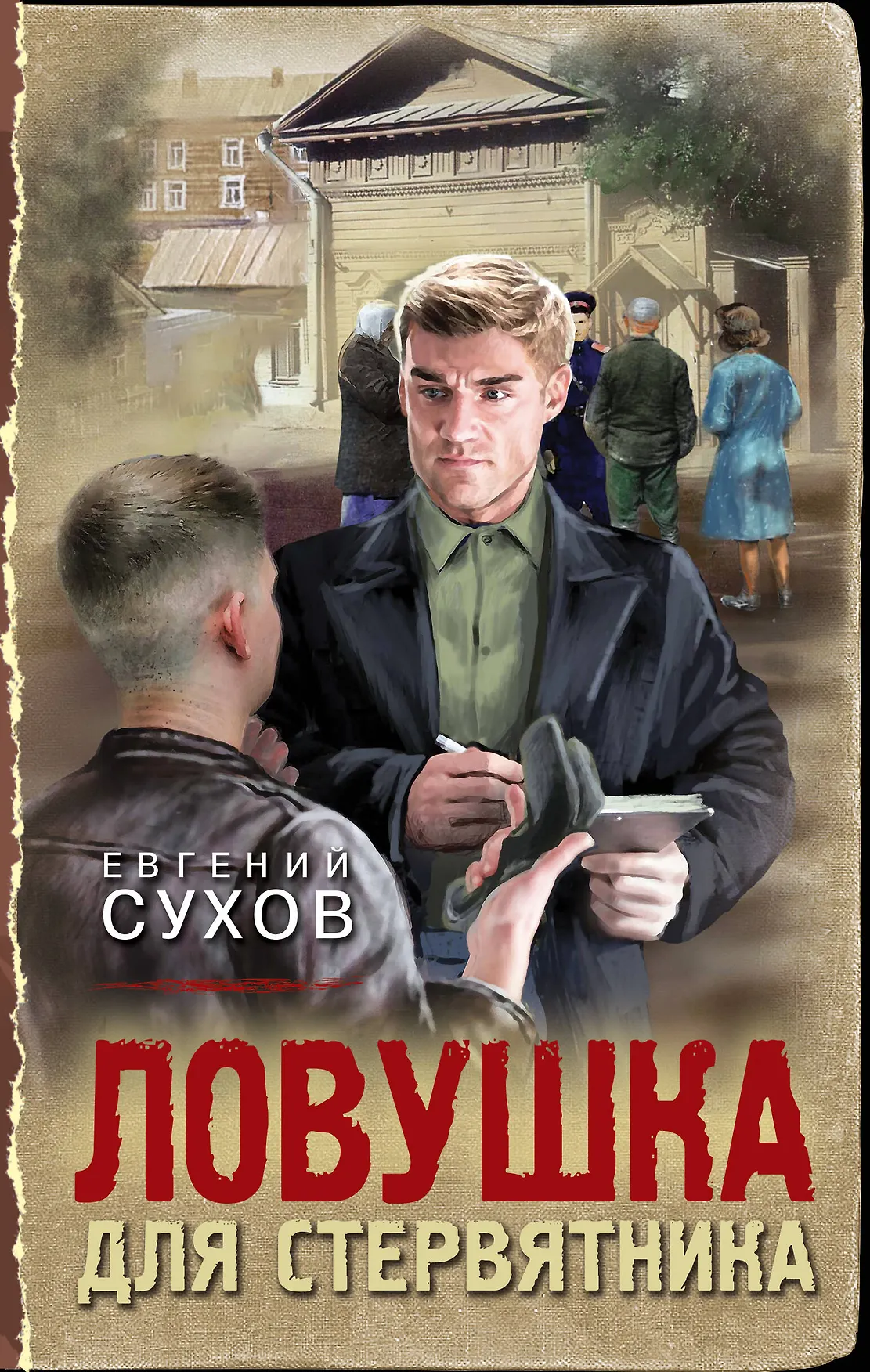 Ловушка для стервятника Книга Сухов Е 16+