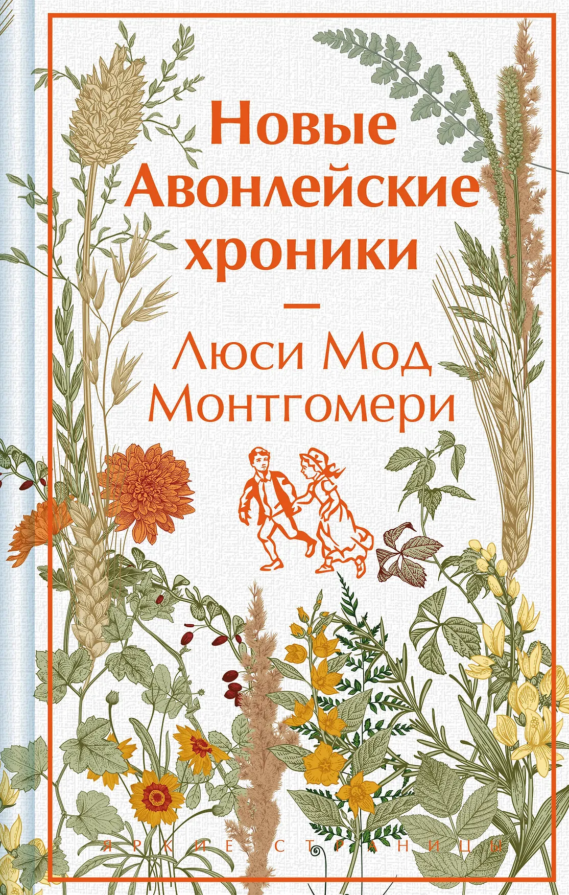 Новые Авонлейские хроники Книга Монтгомери Люси Мод 16+