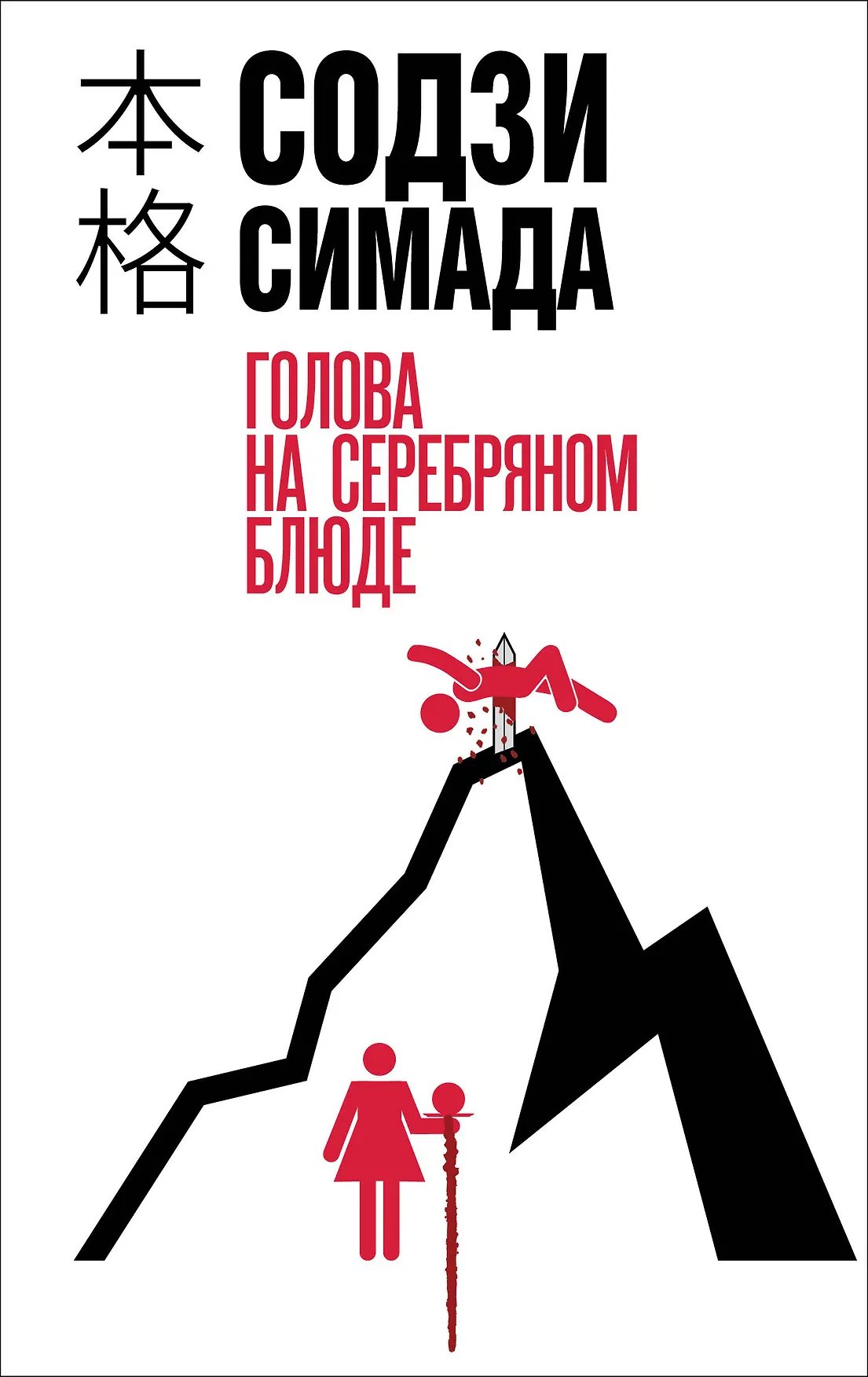 Голова на серебряном блюде Книга Симада Содзи 16+
