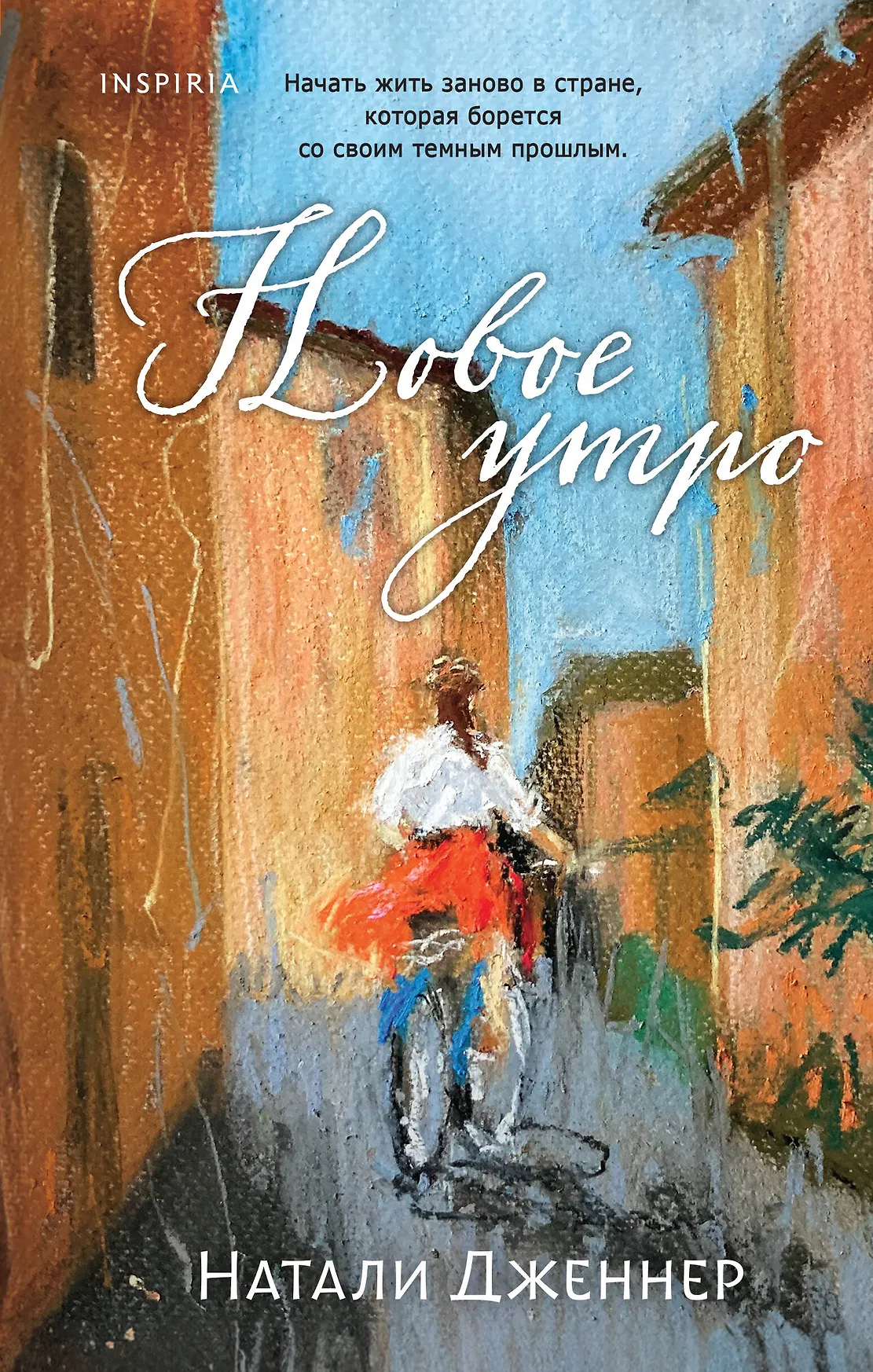 Новое утро Книга Дженнер Натали 16+