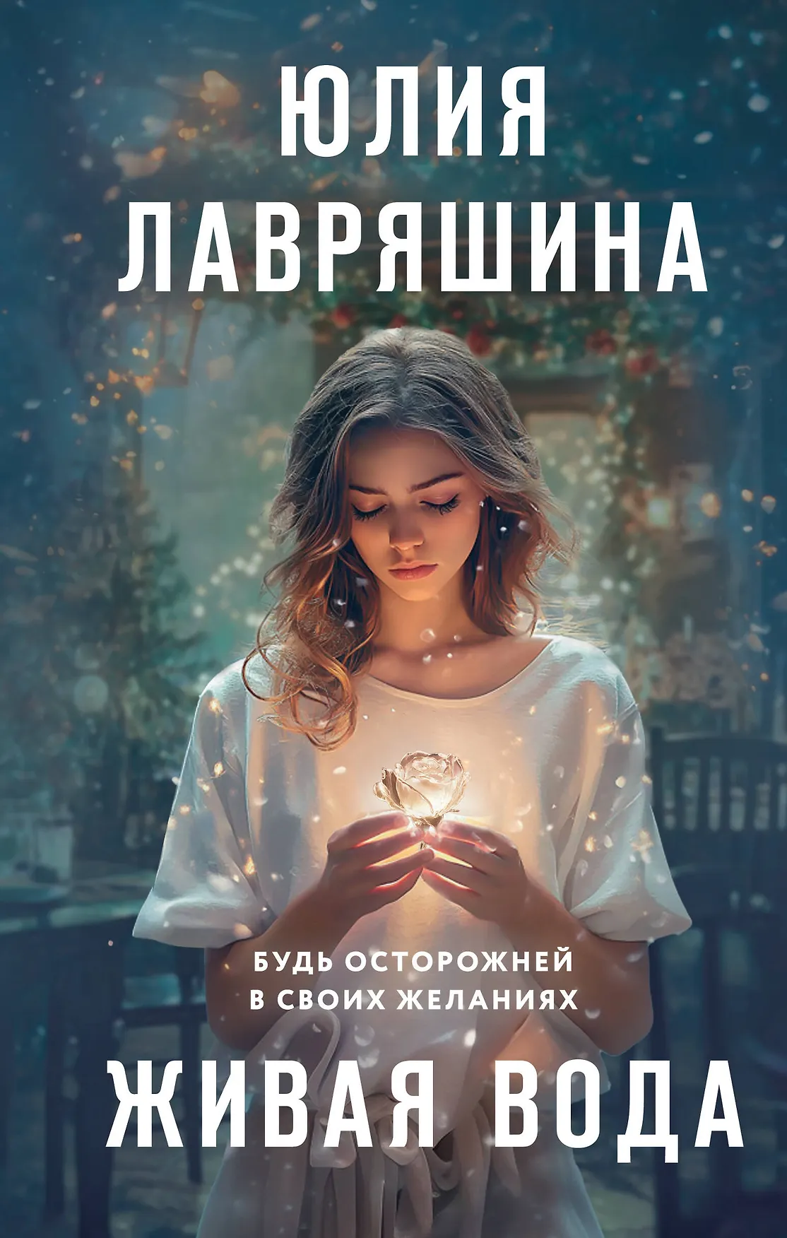 Живая вода Книга Лавряшина ЮА 16+