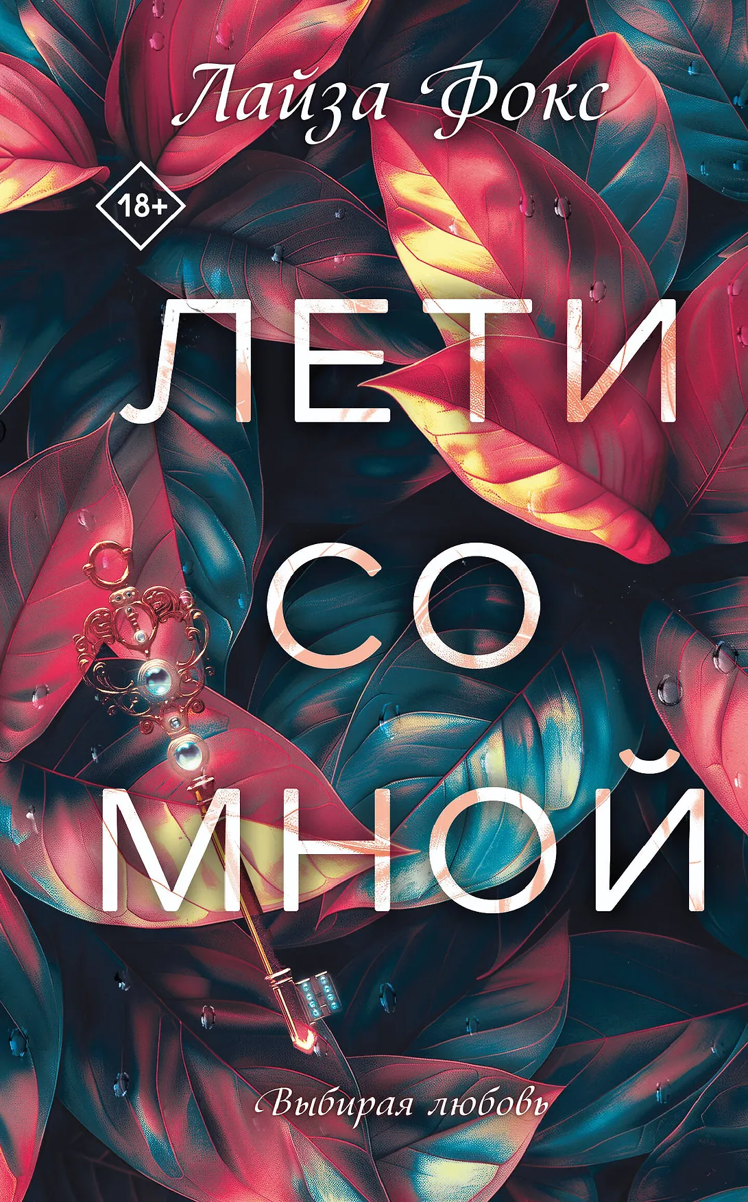 Лети со мной Книга Фокс Лайза 18+