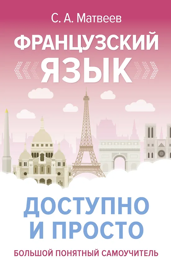 Французский язык доступно и просто Книга Матвеев С 12+