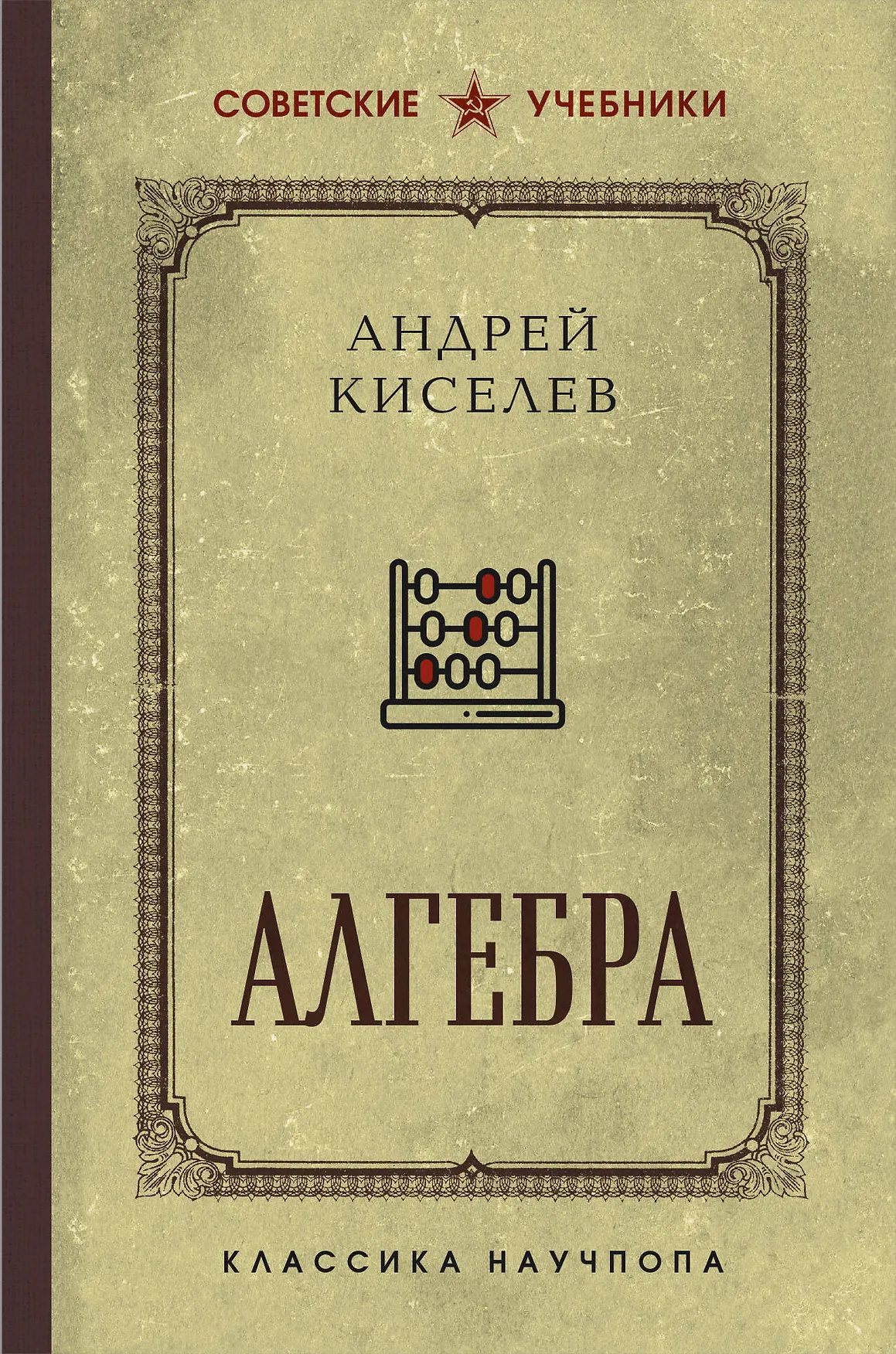 Алгебра Учебник Киселев АП 12+