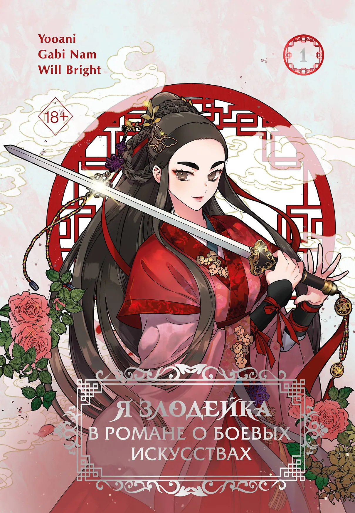 Я злодейка в романе о боевых искусствах Книга Yooani 18+