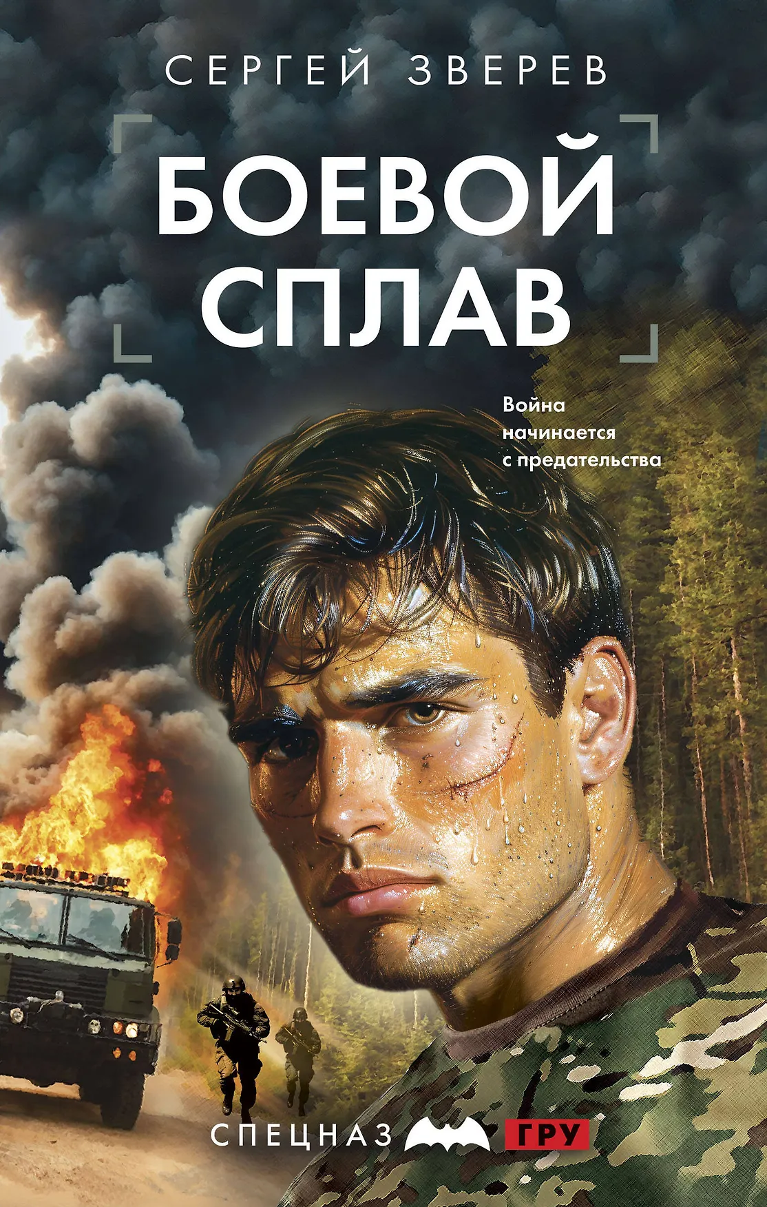 Боевой сплав Книга Зверев Сергей 16+