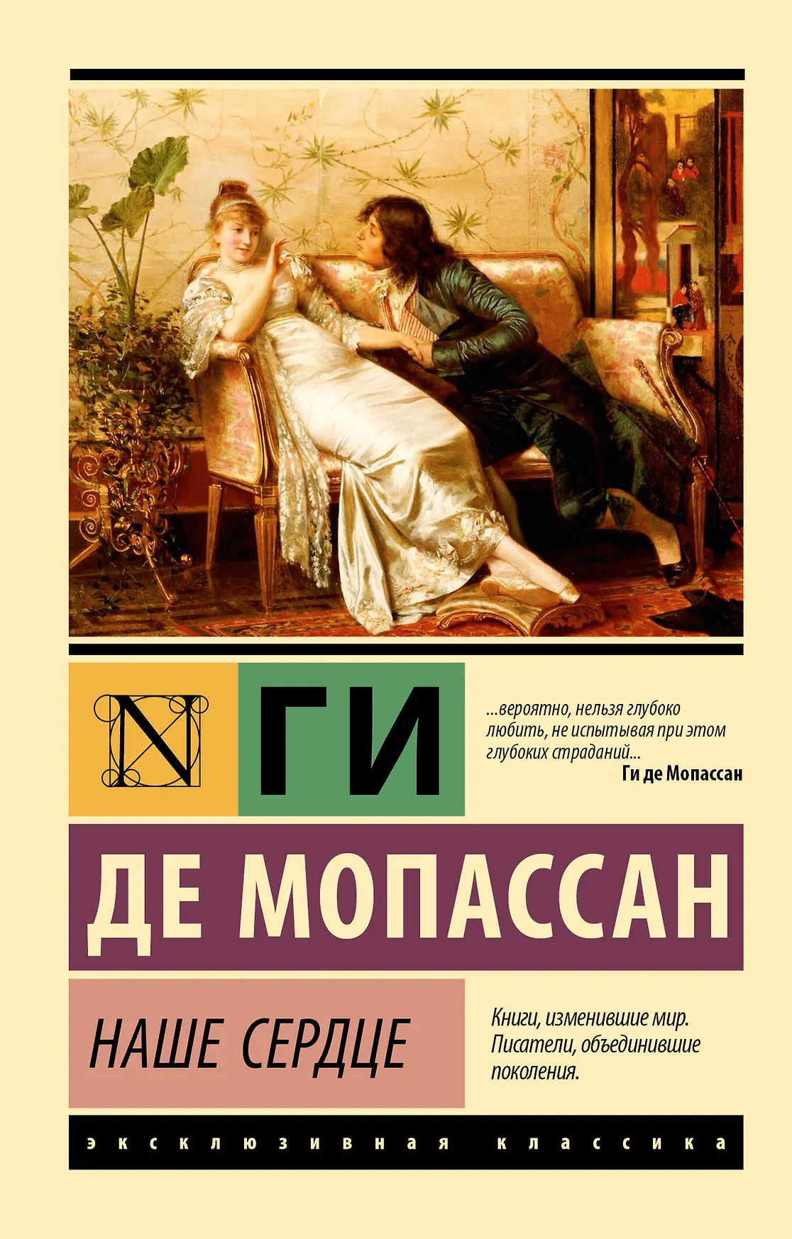 Наше сердце Книга Мопассан 16+