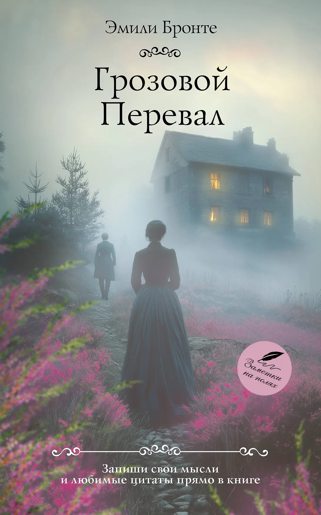 Грозовой Перевал Книга Бронте Эмили 16+